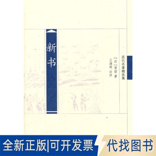 全新正版新书[汉]贾谊 著9787550609907凤凰出版社2011-12-01