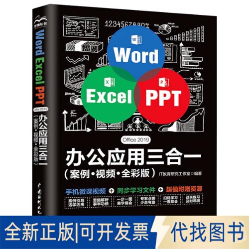 全新正版Word Excel PPT Office 2019办公应用三合一(案例·视频·全彩版)IT教育研究工作室 编9787517085553中国水利水电出版社
