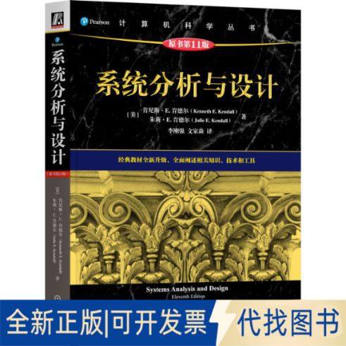 全新正版系统分析与设计（原书1版）[美]肯尼斯·E. 肯德尔(Kenneth E. Kendall),[美]朱莉·E. 肯德尔(Julie E. Kendall) 著