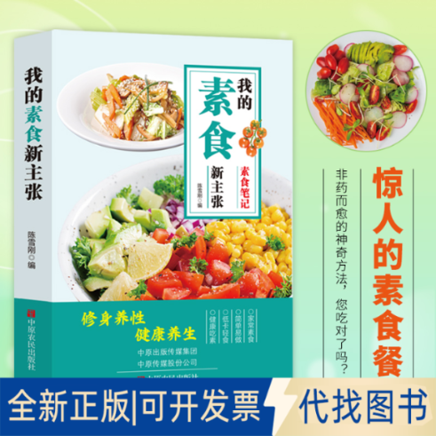 全新正版我的素食新主张修身养健养陈雪刚 编 编9787554232026中原农民出版社2025-03-01