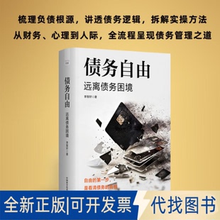 全新正版债务自由李智轩 著 著9787523615188中国科学技术出版社2025-08-01