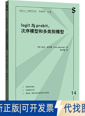 全新正版LOGIT与PROBIT：次序模型和多类别模型(英)瓦尼·布鲁雅 著 著 张卓妮 译 译9787543237483格致出版社2026-01-01