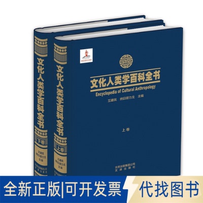 全新正版文化人类学百科全书王建民 纳日碧力戈 主编9787805546186文津出版社2018-12-01