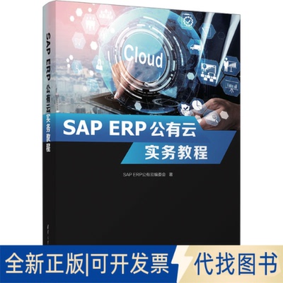 全新正版SAP ERP公有云实务教程SAP ERP公有云编委会 著9787302638834清华大学出版社2023-07-01