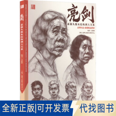 全新正版素描头像从结构到大关系作者9787531489719辽宁美术出版社2021-04-01