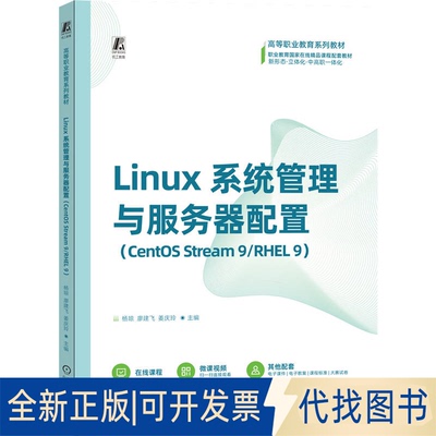 全新正版LINUX系统管理与服务器配置（CENTOS STREAM 9/RHEL 9）杨琼 廖建飞 姜庆玲 著9787111786672机械工业出版社2025-08-01