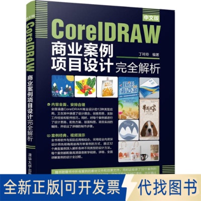 全新正版中文版CorelDRAW商业案例项目设计解析丁玲玲9787302534761清华大学出版社2019-09-01