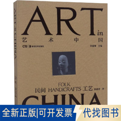 全新正版民间工艺孙建君9787535673381湖南美术出版社2018-10-01