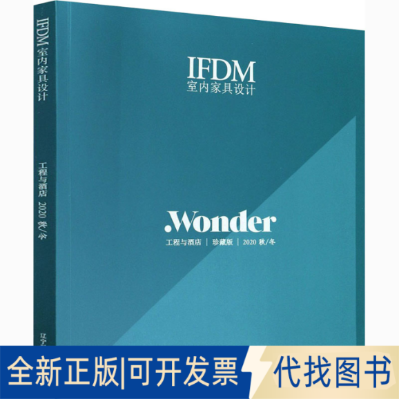 全新正版FM室内家具设计 工程与酒店 2020 秋/冬 珍藏版Editor-in-Chief编9787559119155辽宁科学技术出版社2020-12-01