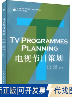全新正版电视节目策划许海潮 杨莉芳 王子琳9787565728884中国传媒大学出版社2018-01-01