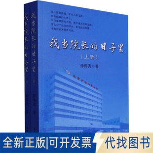 全新正版我当院长的日子里(全2册)孙传尧 著9787551733335东北大学出版社2023-07-01