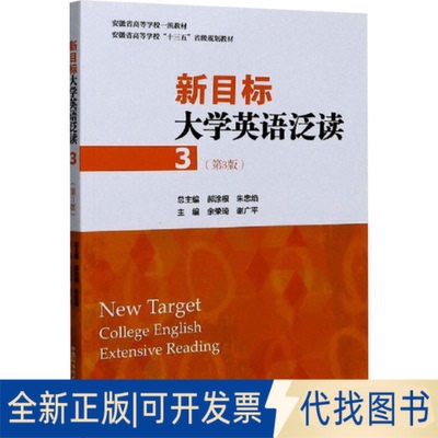 全新正版新目标大学英语泛读 3(第3版)余荣琦，谢广平，郝涂根9787312049767中国科学技术大学出版社2020-09-01