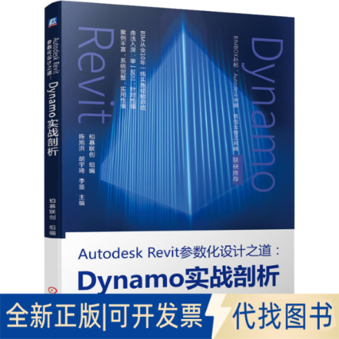 全新正版Autodesk Revit参数化设计之道:Dynamo实战剖析柏慕联创 编9787111691518机械工业出版社2022-01-01