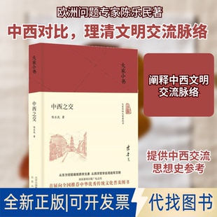 全新正版中西之交陈乐民 著 著9787200129830北京出版社2017-11-01