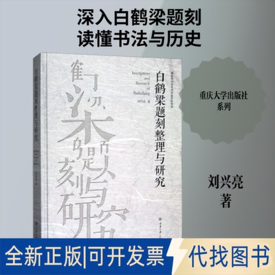 全新正版白鹤梁题刻整理与研究刘兴亮 著9787568902861重庆大学出版社2019-10-01