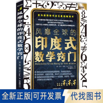 全新正版风靡全球的印度式数学窍门(英)瓦利·纳瑟(Vali Nasser) 著;凯华翻译社 译9787549810741吉林摄影出版社2012-05-01