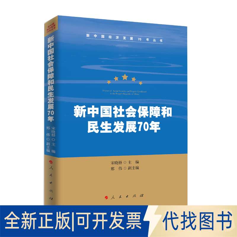 全新正版新中国社会保障和民生发展70年宋晓梧 编9787010213941人民出版社2019-10-01