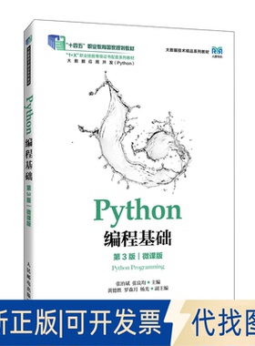 全新正版PYTHON编程基础（第3版）（微课版）张治斌，张良均 著9787115664310人民邮电出版社2025-05-01