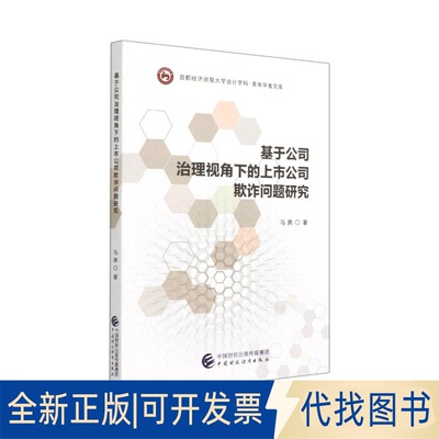 全新正版基于公司治理视角下的上市公司欺诈问题研究/首都经济贸易大学会计学科青年学者文库马奔著9787522304700