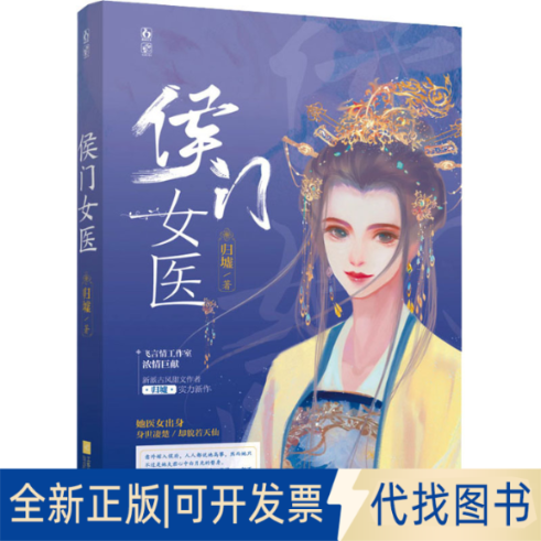 全新正版侯门女医归墟9787559459138江苏凤凰文艺出版社2022-05-01