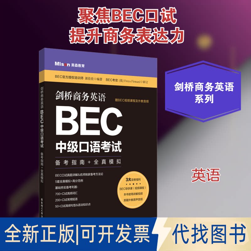 全新正版剑桥商务英语.BEC中级口语 备考指南+全真模拟郭佳佳 编9787562865278华东理工大学出版社2021-08-01图片