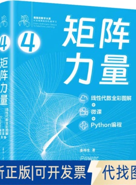 全新正版矩阵力量 线代数全彩图解+微课+Python编程姜伟生 著9787302632511清华大学出版社2023-06-01