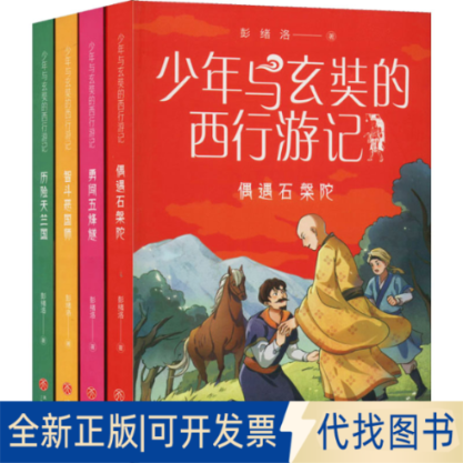 全新正版少年与玄奘的西行游记(全4册)彭绪洛 著9787545571912天地出版社2022-10-01