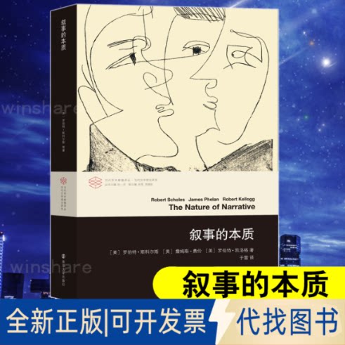 全新正版叙事的本质(美)罗伯特&middot;斯科尔斯(Robert Scholes),(美)詹姆斯&middot;费伦(James Phelan),(美)罗伯特&middot;凯洛格(Robert Kellogg)