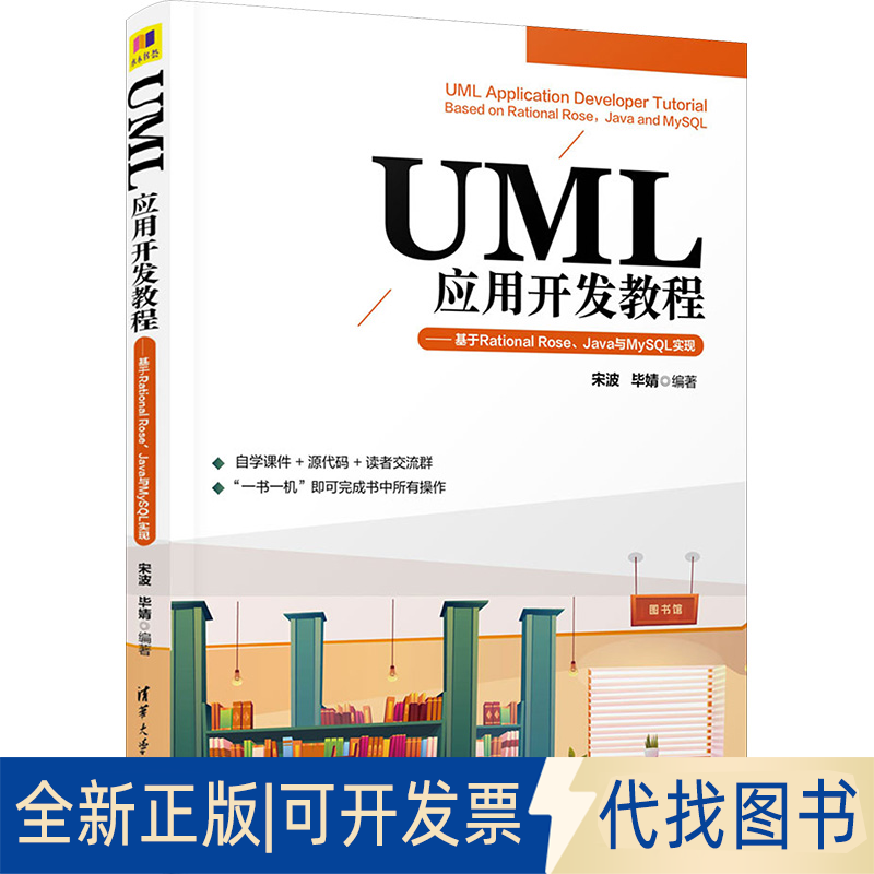 全新正版UML应用开发教程——基于Rational Rose、Java与MySL实现宋波,婧编9787302637783清华大学出版社2023-10-01
