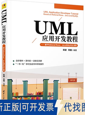 全新正版UML应用开发教程——基于Rational Rose、Java与MySL实现宋波,婧编9787302637783清华大学出版社2023-10-01