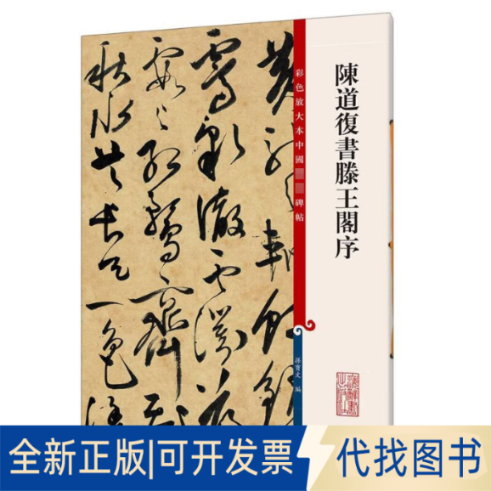 全新正版陈道复书滕王阁序孙宝文 编9787532643202上海辞书出版社2015-01-01