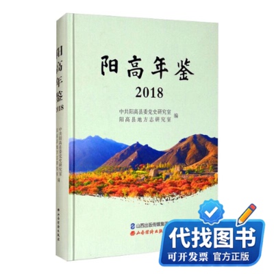 新书正版阳高年鉴 2018中共阳高县委党史研究室,阳高县地方志研究室 编9787557705022山西经济出版社2019-06-01