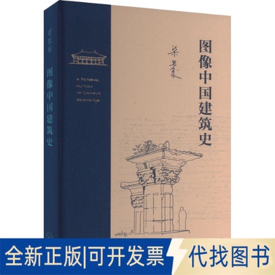 全新正版图像中国建筑史梁思成9787108076595生活·读书·新知三联书店2023-10-01