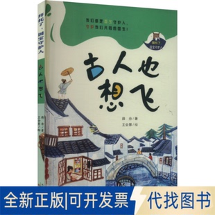 全新正版古人也想飞薛舟9787530775264新蕾出版社2023-10-01