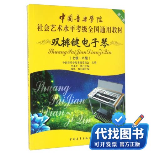 新书正版双排键电子琴(7级-8级中国音乐学院社会艺术水平考级全国通用教材)中国音乐学院考级委员会 编9787515338064