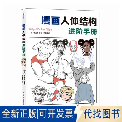 全新正版漫画人体结构进阶手册Miyuli 著 李爱真 译9787115669636人民邮电出版社2025-10-01