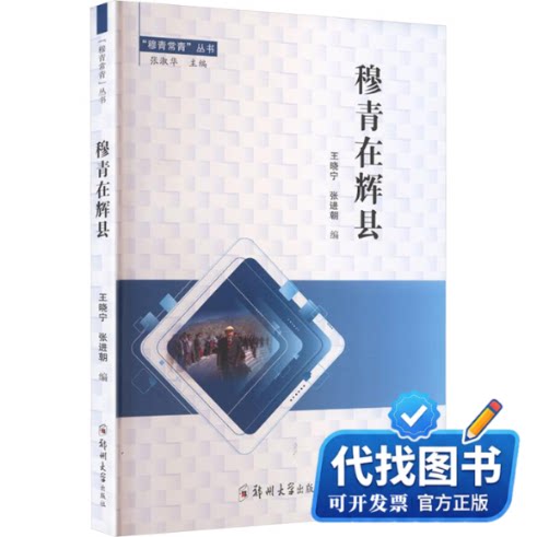 新书正版穆青在辉县王晓宁,张进朝 编 编9787577312040郑州大学出版社2025-10-01
