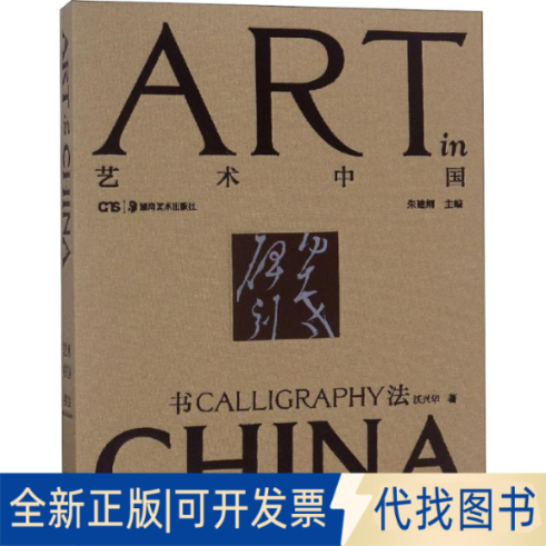 全新正版书法沃兴华9787535671738湖南美术出版社2018-10-01