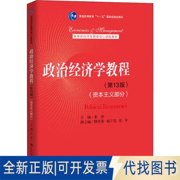 全新正版政治经济学教程(部分)(3版)宋涛 编9787300288291中国人民大学出版社2021-01-01