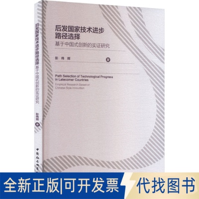 全新正版后发技术进步路径选择-（基于中国式创新的实研究）彭伟辉 著 著9787522755953中国社会科学出版社2025-08-01