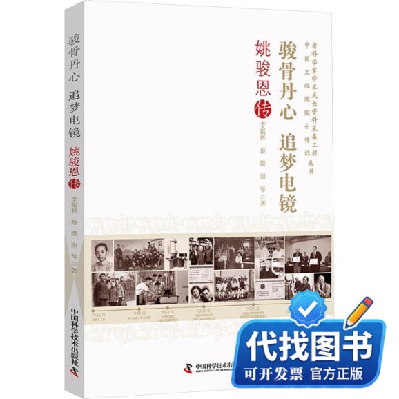 新书正版骏骨丹心 追梦电镜:姚骏恩传李福林,蔡微,谢琴 著9787523622940中国科学技术出版社2026-07-01