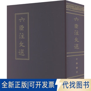 全新正版六臣注文选萧统编 李善,吕延济,刘良,张铣注 著 [梁]萧统 编9787101086553中华书局2012-05-01