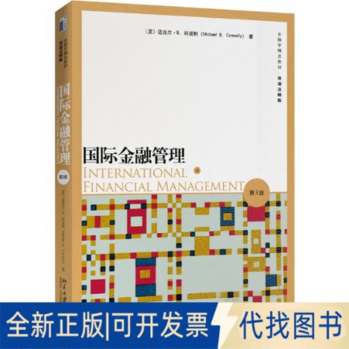 全新正版国际金融管理 第3版(美)迈克尔·B.科诺利(Michael B.Connolly) 著9787301308943北京大学出版社2020-01-01