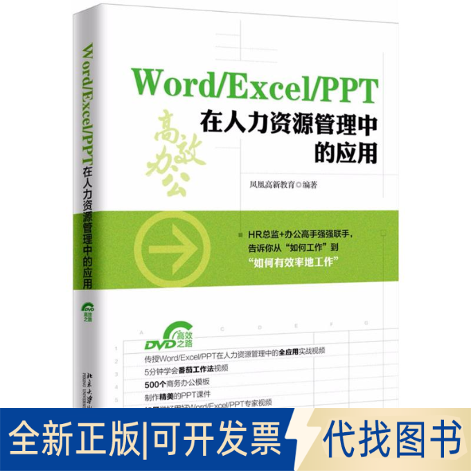 全新正版Word/Excel/PPT在人力资源管理中的应用凤凰高新教育 编著9787301294956北京大学出版社2018-06-01