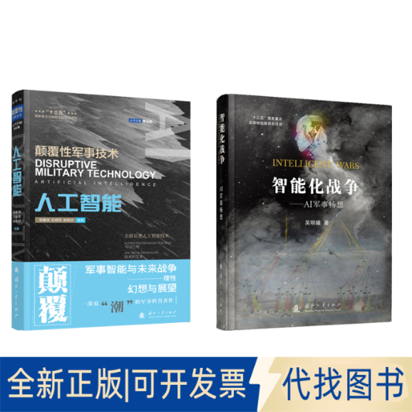 全新正版智能化战争——AI军事畅想吴明曦9787118120325国防工业出版社2020-01-01