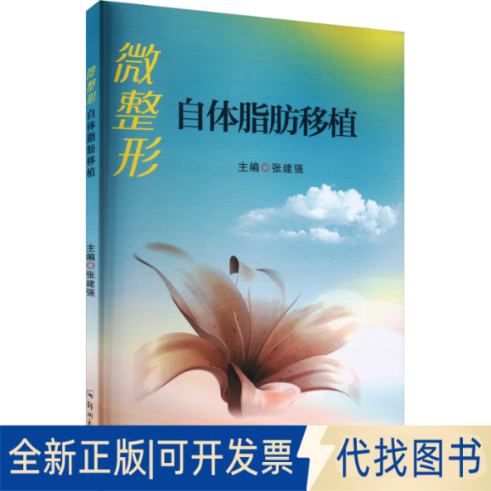 全新正版微整形 自体脂肪移植张建强 编9787564592714郑州大学出版社2023-02-01