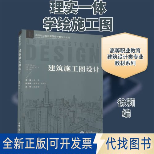 全新正版建筑施工图设计徐莉 编9787568921992重庆大学出版社2021-03-01