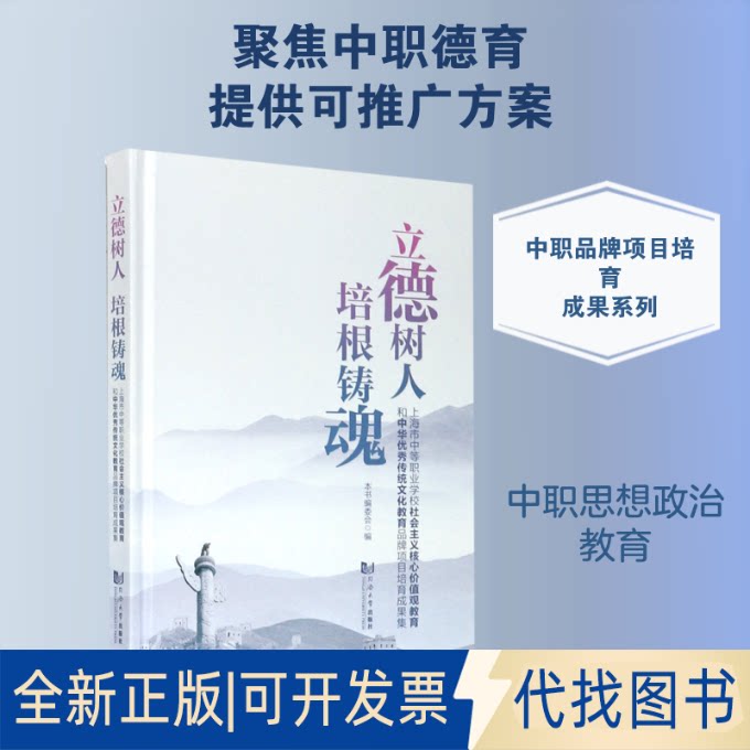 全新正版立德树人培根铸魂(上海市中等职业学校社会主义核心价值观教育和中华传统文化教育品牌项目培育成果集)(精)闻人勇建 著