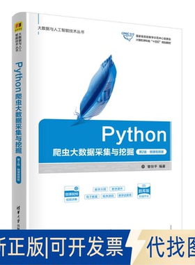 全新正版PYTHON爬虫大数据采集与挖掘（第2版·微课视频版）曾剑平 著9787302678250清华大学出版社2025-01-01