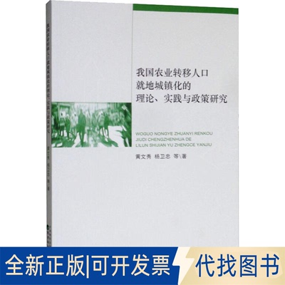 全新正版我国农业转移人口就地城镇化的理论、实践与政策研究黄文秀 等9787521800852经济科学出版社2019-05-01